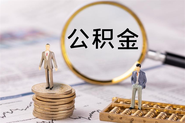 汶上离职个人公积金怎么取出来（离职公积金个人怎么提取）