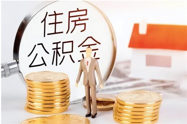 汶上公积金代提办理（公积金代提取需要什么手续）