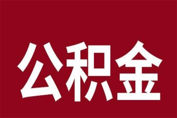 汶上多久能取一次公积金（公积金多久可以取一回）