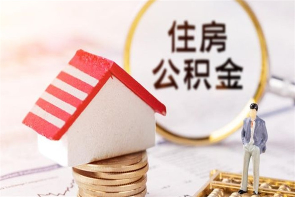 汶上住房公积金怎样取（最新取住房公积金流程）