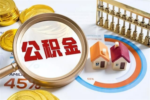 汶上封存住房公积金快速提（封存后公积金提取办法）