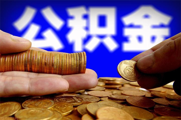 汶上公积金封存十几年了能取吗（公积金封存了很多年可以提取吗）