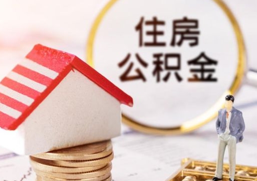 汶上辞职后怎么取住房公积金（辞职了怎么提取住房公积金）