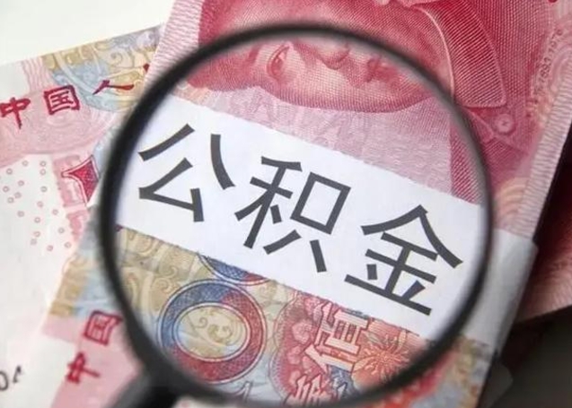 汶上急用钱可以把公积金取出来吗（急用钱公积金能取出来吗）