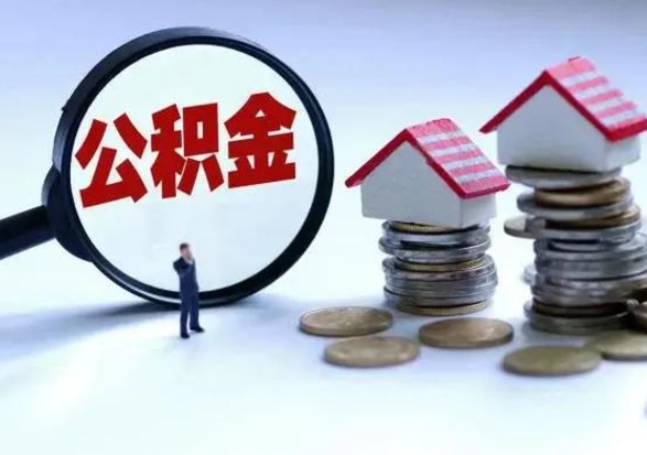 汶上公积金可以提出来吗（住房公积金可以提出来）