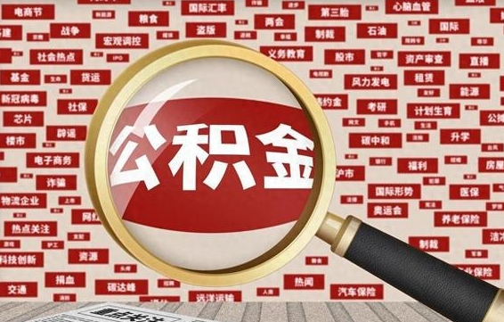 汶上辞职了住房公积金可以取吗（如果辞职了,住房公积金能全部取出来吗?）