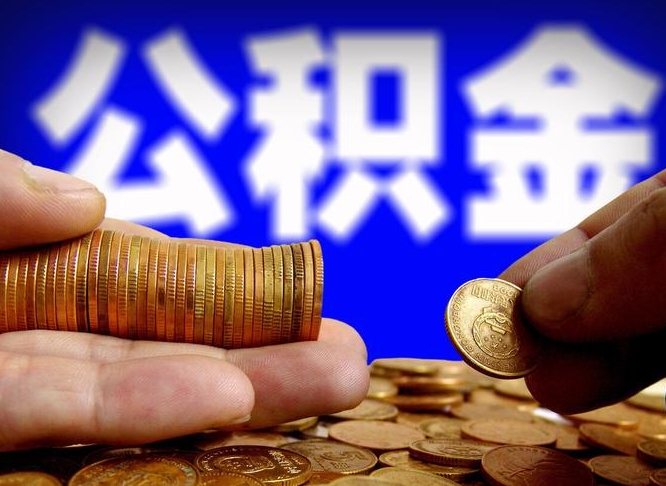 汶上2023年公积金取出（2020年公积金提取新政）